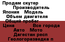 Продам скутер Honda Dio-34 › Производитель ­ Япония › Модель ­  Dio-34 › Объем двигателя ­ 50 › Общий пробег ­ 14 900 › Цена ­ 2 600 - Все города Авто » Мото   . Дагестан респ.,Геологоразведка п.